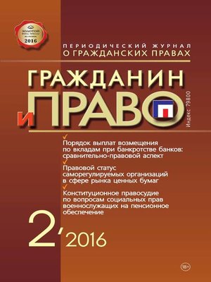 cover image of Гражданин и право №02/2016